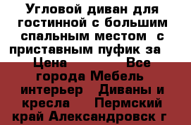 Угловой диван для гостинной с большим спальным местом, с приставным пуфик за  › Цена ­ 26 000 - Все города Мебель, интерьер » Диваны и кресла   . Пермский край,Александровск г.